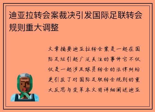 迪亚拉转会案裁决引发国际足联转会规则重大调整