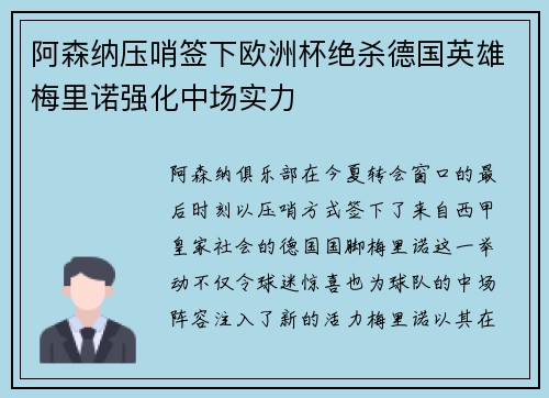 阿森纳压哨签下欧洲杯绝杀德国英雄梅里诺强化中场实力 阿森纳压哨签下欧洲杯绝杀德国英雄梅里诺强化中场实力