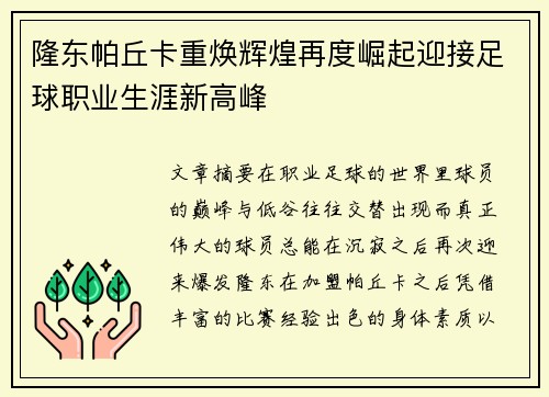 隆东帕丘卡重焕辉煌再度崛起迎接足球职业生涯新高峰