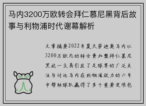 马内3200万欧转会拜仁慕尼黑背后故事与利物浦时代谢幕解析
