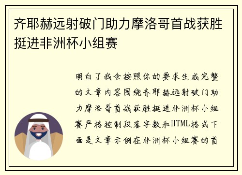 齐耶赫远射破门助力摩洛哥首战获胜挺进非洲杯小组赛