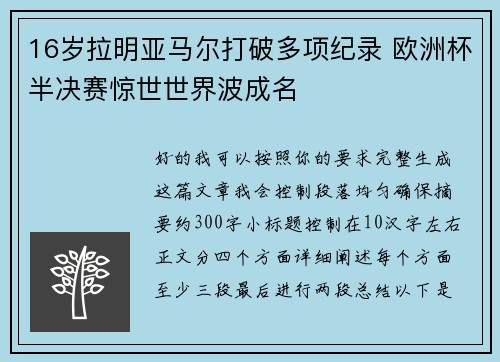 16岁拉明亚马尔打破多项纪录 欧洲杯半决赛惊世世界波成名