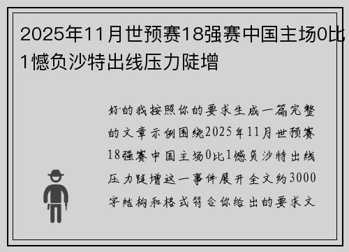 2025年11月世预赛18强赛中国主场0比1憾负沙特出线压力陡增