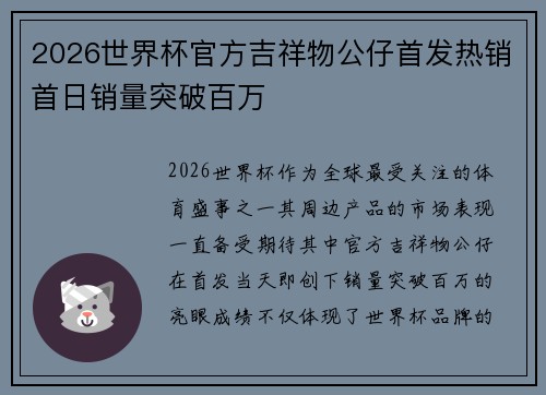 2026世界杯官方吉祥物公仔首发热销首日销量突破百万