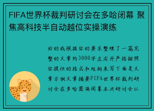 FIFA世界杯裁判研讨会在多哈闭幕 聚焦高科技半自动越位实操演练