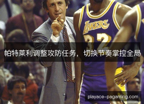 帕特莱利调整攻防任务，切换节奏掌控全局
